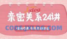 亲密关系24讲：收获幸福家庭