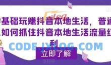 零基础玩赚抖音本地生活，普通人如何抓住抖音本地生活流量红利