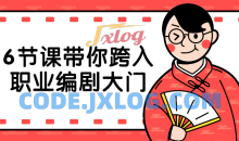 6节课带你跨入职业控剧编剧大门