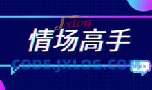 天边的老白《情场高手》