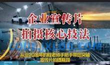 【企业宣传片】拍摄思维提升专业影视质感核心揭密一课搞定