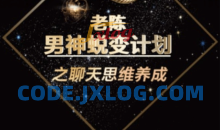 陈哥《顶级聊天术》男神蜕变计划之聊天思维养成