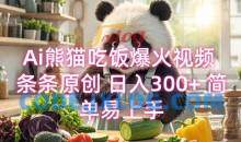 Ai熊猫吃饭爆火视频 条条原创 日入300+ 简单易上手