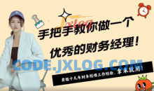 手ba手教你做一个优秀的财务经理