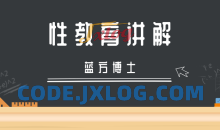 蓝方博士性教育讲解