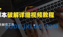 脚本破解详细视频教程内含解密工具《视频课程》