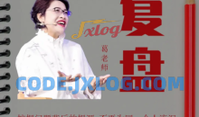 复盘——一套自我纠错的反馈系统_葛老师