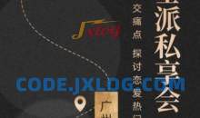 绅士派《广州私享会》