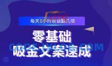 零基础吸金文案速成