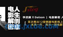 李欣频《电影解密人生创意》14节视频课