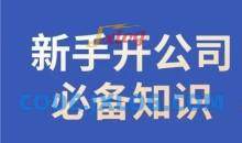 新手开公司必备知识小辉陪你开公司