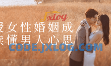 亲授女性婚姻成长读懂男人心思课