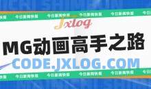 李辰《MG动画高手之路》 带工程文件