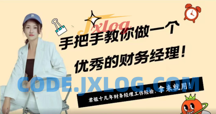 手ba手教你做一个优秀的财务经理 手ba手教你做一个优秀的财务经理