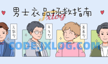 男士衣品穿搭快速提升指南搭配