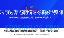 算法与数据结构高手养成-求职提升特训课1299元（完结）