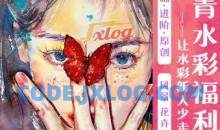 谭青水彩系统课2023年从零开始学水彩