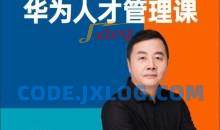 华为前副总裁吴建国·华为人才管理课