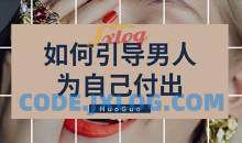 火锅姐如何引导男人为自己付出