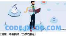 邓非老师向上管理：不要搞砸「工作汇报秀」