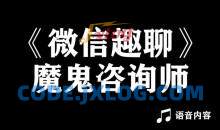 魔鬼咨询师阮琦：微信趣聊班恋爱聊天