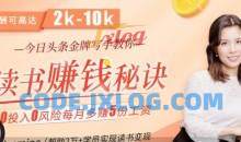 拆书变现课:轻松读书，稳赚大钱，今日头条金牌写手教你读书赚钱