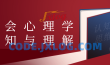 教你从心理学的角度诠释社会课程