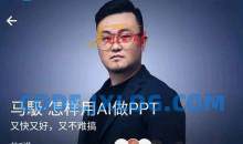 马馺·怎样用AI做PPT（商业演讲策划人）