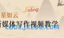 将星如云《新媒体写作视频教学》