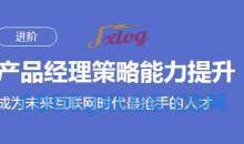 刘滢产品经理策略能力提升课程