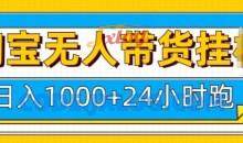 淘宝无人带货挂JI24小时跑日入1k，实现躺挣收益