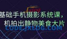 0基础手机摄影系统课，手机拍出静物美食大片