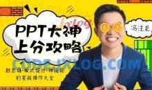 ppt大神上分攻略手把手带上分神技能教程