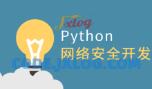 利用Python做网络安全开发教程