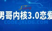 男哥内核3.0恋爱教育视频