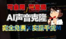 1分钟素材克隆出完美声音，秒杀市面所有配音软件，完全免费，实操干货+变现教程【项目拆解】