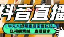 一个月佣金10万的抖音半无人绿幕直播全套玩法（送视频素材，直播话术）