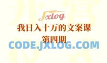 我日入10万的文案课第四期