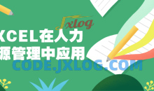 EXCEL人力资源管理中应用10节