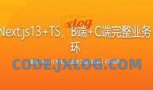 React18+Next.js13+TS，B端+C端完整业务+技术双闭环 2023年