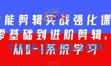 全能剪辑实战强化课-零基础到进阶剪辑，从0-1系统学习，200节课程加强版！