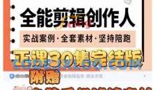 全能剪辑创作人，剪映专业版实操系统训练营，全面​提升剪映剪辑技巧