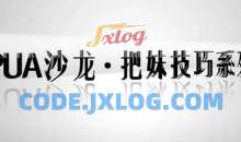 【坏男孩】乐鱼PUA沙龙把妹技巧系列