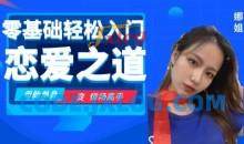 零基础轻松入门恋爱之道2.0