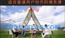 【虚空光影炮长】适合普通人的PR-达芬奇调色课小白上手调色之路