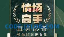 天边的老白情场高手恋爱心法全流程