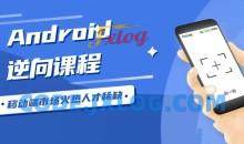 Android安卓逆向工程师逆向课程