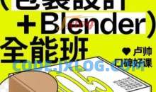 卢帅第5期包装设计+Blender全能班2024