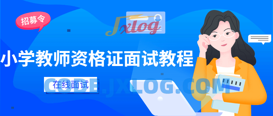 小学教师资格证到面试教学技巧 小学教师资格证到面试教学技巧