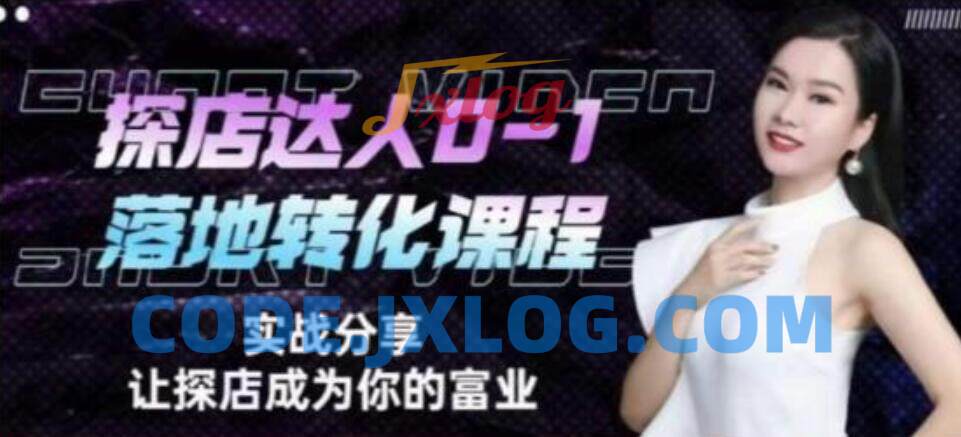 探店达人从0-1落地转化课程,如何成为名利双收探店达人必修课 探店达人从0-1落地转化课程,如何成为名利双收探店达人必修课
